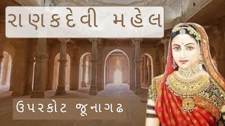 રાણકદેવી મહેલ, ઉપરકોટ, જૂનાગઢ | Ranakdevi Mahal, Uparkot Fort, Junagadh | Gujarat | Forts