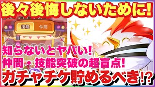 キノコ伝説 ガチャチケ貯めるべき！？仲間・技能突破の超盲点！知らないとヤバい！後々後悔しないために！ #キノコ伝説 #キノ伝