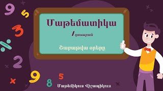 Մաթեմատիկա․ Շաբաթվա օրերը, 1-ին դասարան