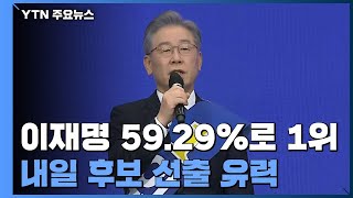 이재명, 경기에서도 압승...내일 후보 선출 유력 / YTN