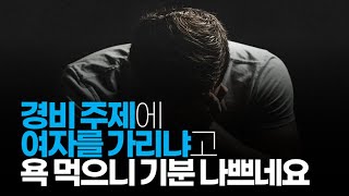 (※시청자채팅) 경비 주제에, 여자를 가리냐고 욕먹으니 기분 나쁘네요