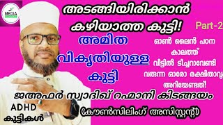 അമിത വികൃതിയും അടങ്ങിയിരിക്കാത്ത പ്രകൃതവും - ജാഫർ സ്വാദിഖ് റഹ്മാനി കിടങ്ങയം