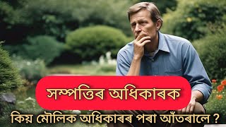 কিয় সম্পত্তিৰ অধিকাৰ মৌলিক অধিকাৰৰ পৰা আঁতৰোৱা হৈছিল ?