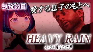 #最終回【HEAVY RAIN】閲覧注意！最高の鬱ゲー / ヘビーレイン-心の軋むとき-【#くべり/#新人vtuber 】