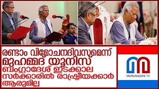 രാഷ്ട്രീയക്കാരില്ലാതെ ബംഗ്ലാദേശ് ഇടക്കാലസർക്കാർ  l bangladesh