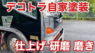 【デコトラを作っちゃおう】トラック自家塗装 仕上げ 研磨 磨き コンパウンド 耐水ペパー ウレタンスプレー塗装  インパクトドライバーで磨くエルフハイキャブ