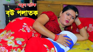 বউ থাকতেও স্বামী যখন দ্বিতীয় বিয়ে করে ⁉️ অতঃপর