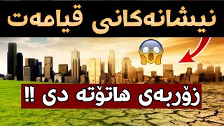 چەند نیشانەیەکی  ئاخرزەمان (قیامەت) بە کورتی 2018