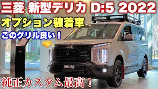 【グリルが良い！】三菱 新型 デリカ D:5 2022モデル オプションてんこ盛り車両 実車見てきたよ☆純正カスタムが超カッコ良い！MITSUBISHI EW DELICA D:5 2022