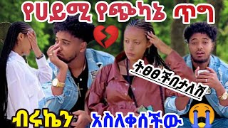 የሀይሚ እና ብሩኬ ፕራንክ መጨረሻ