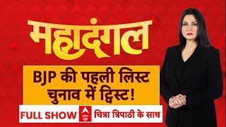 Delhi Election 2025 : BJP की पहली लिस्ट...चुनाव में ट्विस्ट! दिल्ली चुनाव का बैटल ग्राउंड 'सेट'!