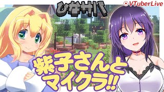 【Minecraft】#61 紫子さんとマイクラ！(L-474)【VTuber】