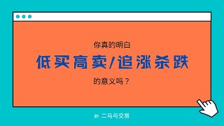 你真的明白低买高卖和追涨杀跌的含义吗？详解两种操作理念