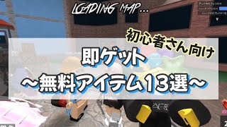 【ROBLOX】無料アイテム紹介！初心者さん向け、即ゲット出来る無料アイテムを13個紹介！！【ロブロックス】