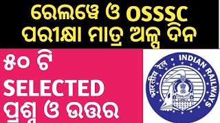 ରେଲୱେ ଓ OSSSC ପରୀକ୍ଷା ମାତ୍ର ଅଳ୍ପ ଦିନ..୫୦ ଟି SELECTED ପ୍ରଶ୍ନ ଓ ଉତ୍ତର