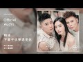 祖絲《下輩子也要遇見你 until we meet again》official audio