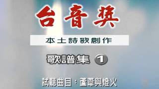 「台音獎」本土詩歌創作歌譜集-蘆葦與燈火