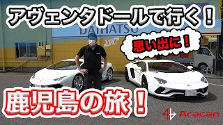 ランボルギーニ アヴェンタドールで最高の旅行を！カーシェアに純白のランボルギーニが登場！【Lamborghini Aventador】【 Lamborghini Huracan】