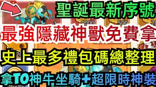 旭哥手遊攻略 菇勇者傳說 最強隱藏神獸免費拿+史上最多禮包碼+聖誕最新序號+拿T0神牛坐騎 #菇勇者傳說巴哈 #菇勇者傳說禮包碼 #菇勇者傳說兌換碼 #菇勇者傳說序號 #MMORPG #菇勇者傳說坐騎