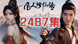 凡人修仙传仙界篇第2487集 炼制道兵