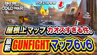 【CoD:BOCW】カオスすぎ！最新の少人数用マップ『AMSTERDAM』の6v6モードがヤバい件wwww【ハセシン】Call of Duty: Black Ops Cold War