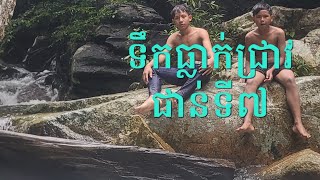 ទឹកធ្លាក់ជ្រាវជាន់ទី7ស្អាតណាស់