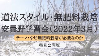 【特別公開】道法スタイル安曇野学習会の様子を特別に公開します！