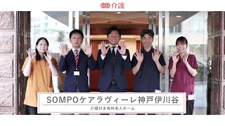 「SOMPOケアラヴィーレ神戸伊川谷」の施設案内 - 介護付き有料老人ホーム【いい介護】