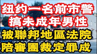 纽约史丹顿岛，前市警察局警員Christopher Terranova 近日被紐約東區聯邦地區法院的一個陪審團裁为六項罪名成立！ #隨想隨拍 #紐約vlog #唐人街