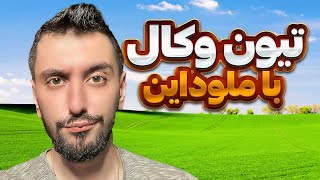 آموزش تيون وکال با ملوداين : قسمت اول