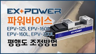 [동신툴피아] EX-POWER 바이스 평행도 조정