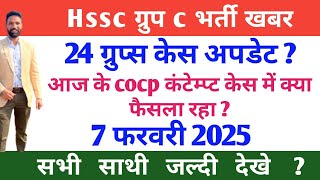 Hssc ग्रुप c भर्ती खबर 24 ग्रुप्स केस अपडेट आज के COCP कंटेम्प्ट केस में क्या फैसला रहा ? 7 फरवरी 25