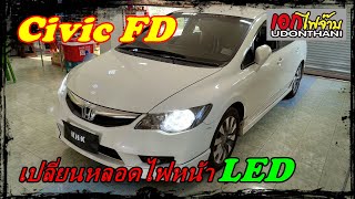 Civic FD อัพเกรดหลอดไฟหน้า LED แทน หลอดเดิม Halogen เพิ่มความสว่าง