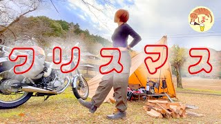 【フライドチキン】ぼっち女のソロキャンプ 【クリスマス】YAMAHA SR400[motorcycle camping in japan]