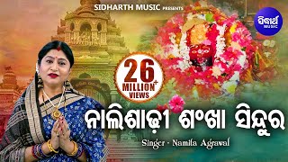 Naali Shadhi Shankha Sindura | Maa Tarini Bhajan ନାଲି ଶାଢୀ ଶଂଖା | Namita Agrawal | Sidharth Music