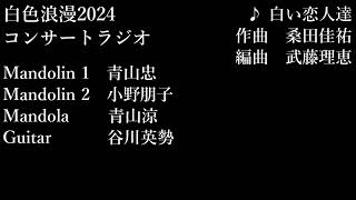 白色浪漫2024 コンサートラジオ　青山忠マンドリンアンサンブル