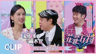 【花花万物】EP03精彩看点：蔡康永下套让黄圣依杨子钻，你们最近一次吵架是什么时候？ | 优酷综艺