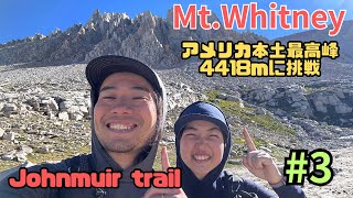 【400kmの新婚旅行JMT】ついにアメリカ本土最高峰のMt.Whitney に挑戦！そして５日間山を歩き街を目指す#3