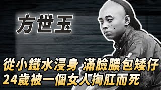 真實方世玉竟是混世魔王？從小鐵水浸身、滿臉膿包身材矮小，24歲被一個女人掏肛而死，他的反派人生是如何被李連傑洗白的？#酒池肉林錄#人物傳記#香港#功夫武術#方世玉李連杰