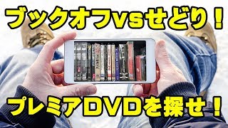 【楽しく稼げるブックオフせどりのコツ】棚からプレミアDVDを探せ！仕入れトレーニングその7