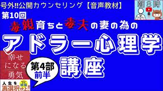 第10回毒親育ちと毒夫の妻の為のアドラー心理学講座前半【音声教材】