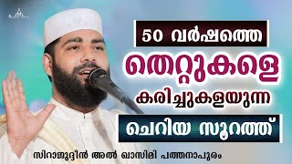 50 വർഷത്തെ തെറ്റുകളെ കരിച്ചുകളയുന്ന സൂറത്ത് New Islamic Speech - Sirajudheen Alqasimi