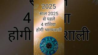 साल 2025 से पहले 4 राशिया होगी भाग्यशाली #astrology #horoscope #vastu #facts