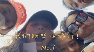 【好运天天见】我们去毕业旅行啦！NO.1“人太多啦”/长沙/茶颜悦色/高三毕业