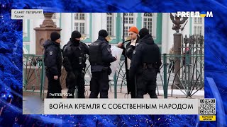 Антивоенные настроения в РФ. Кремль охотится за несогласными с режимом