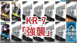 【溶炉「還魂」譚】KR-7「強襲」　ロゴス引率　置くだけ【アークナイツ/arknights】