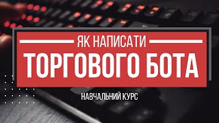 Як написати Торгового бота для трейдингу криптовалют -  Навчальний курс