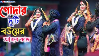 গোদার দুটি বউয়ের আজব কান্ড || Dui Sotiner Jhogra || দুই সতীনের ঝগড়া || Ma Monosa Gan || মনসা গান