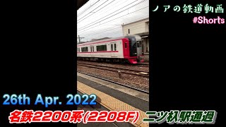 【名鉄】名鉄2200系(2208F) 二ツ杁駅通過 (2022.04.26) #Shorts