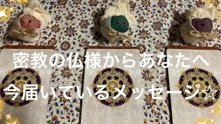 【見た時がタイミング】ご縁のある密教の仏様から、今あなたへ届いているメッセージ＆成就すること🏵✨